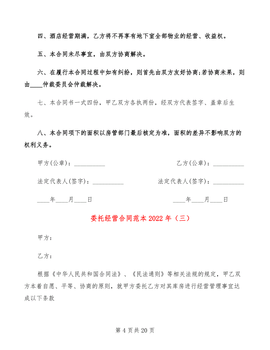 委托经营合同范本2022年(7篇)_第4页