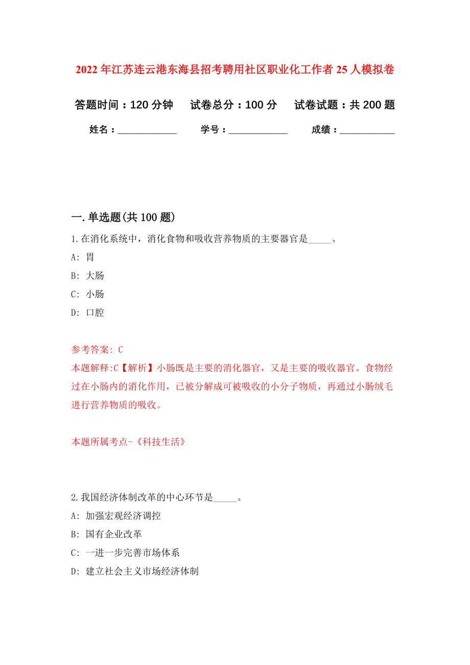 2022年江苏连云港东海县招考聘用社区职业化工作者25人模拟训练卷（第0次）_第1页