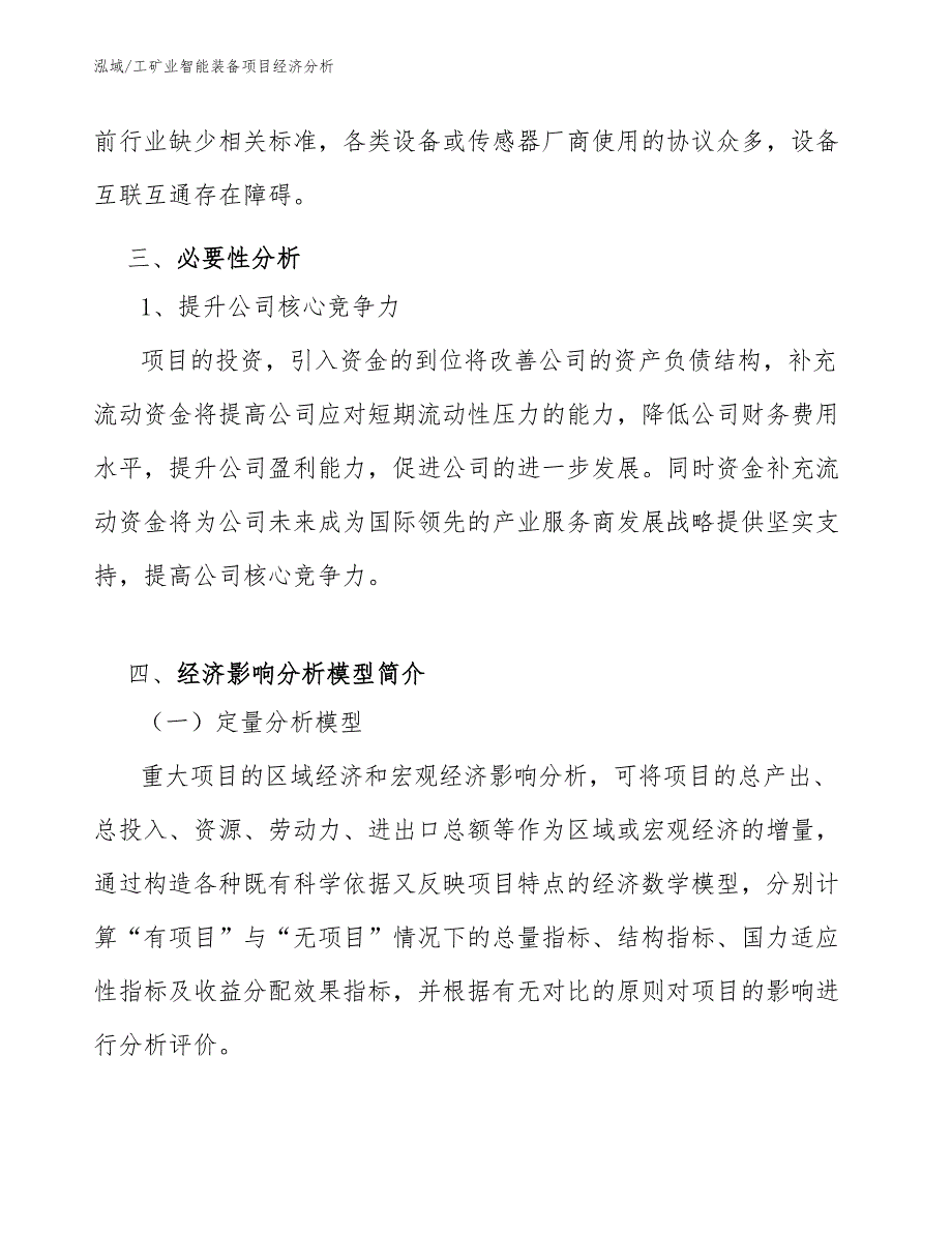 工矿业智能装备项目经济分析【范文】_第4页