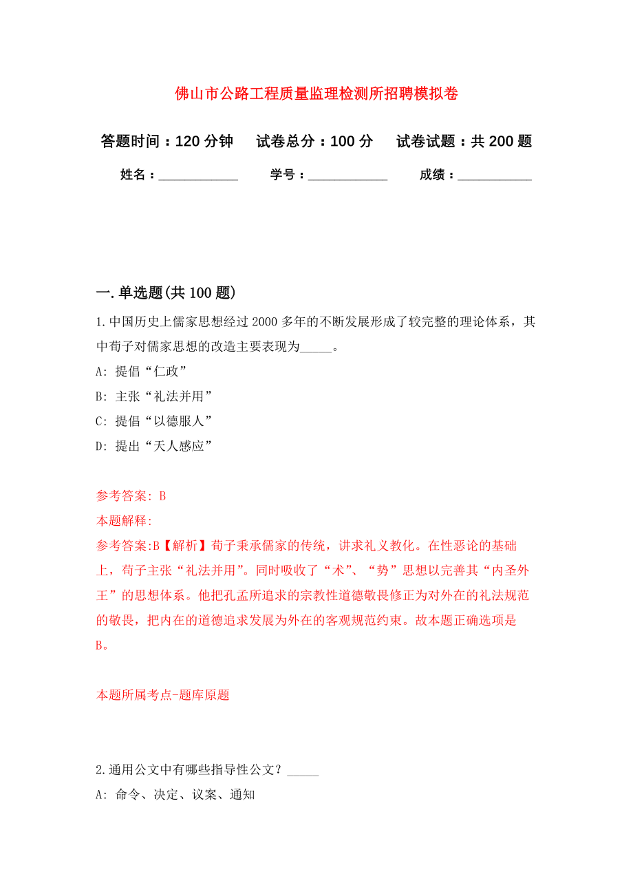 佛山市公路工程质量监理检测所招聘模拟训练卷（第5次）_第1页