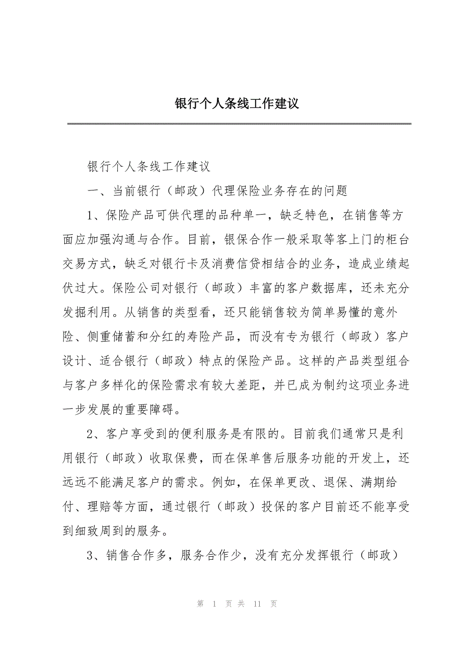 银行个人条线工作建议_第1页