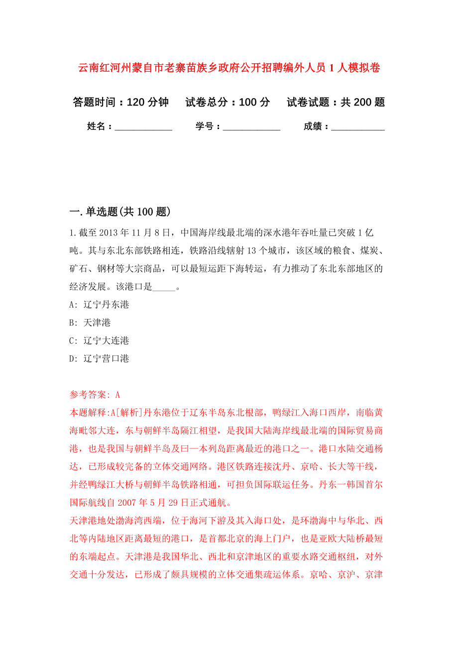 云南红河州蒙自市老寨苗族乡政府公开招聘编外人员1人模拟训练卷（第1次）_第1页