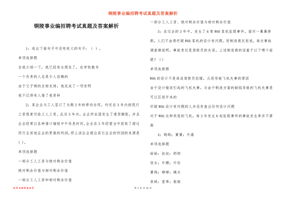 铜陵事业编招聘考试真题及答案解析_12_第1页