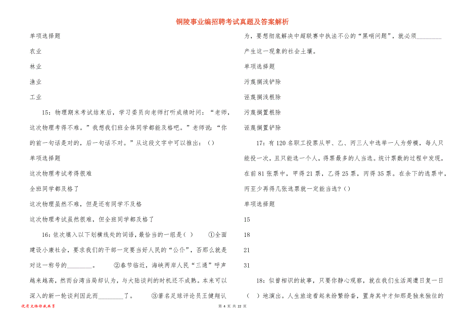 铜陵事业编招聘考试真题及答案解析_12_第4页