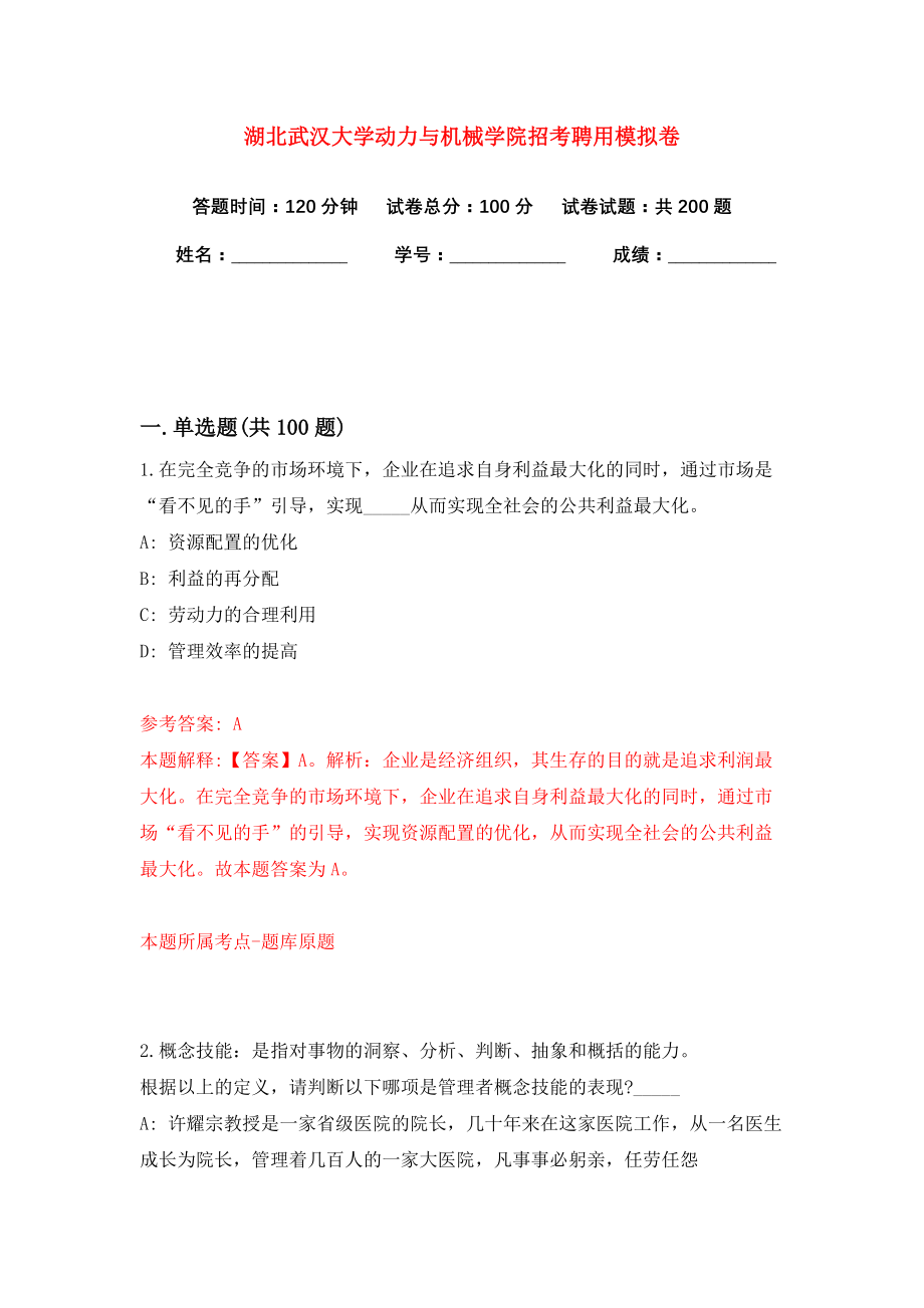 湖北武汉大学动力与机械学院招考聘用模拟卷（共200题）（第8版）_第1页