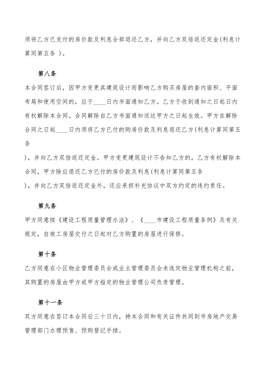 商品房预售合同协议书范本(9篇)_第4页