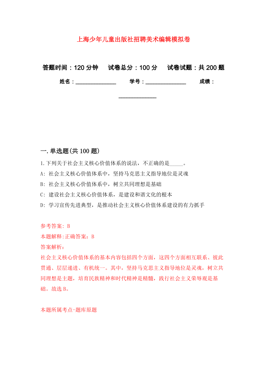 上海少年儿童出版社招聘美术编辑模拟训练卷（第4次）_第1页