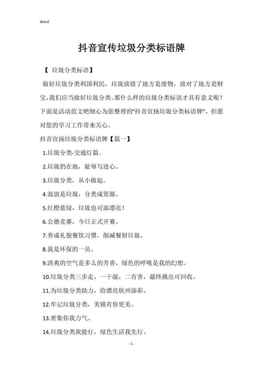 抖音宣传垃圾分类标语牌_第1页