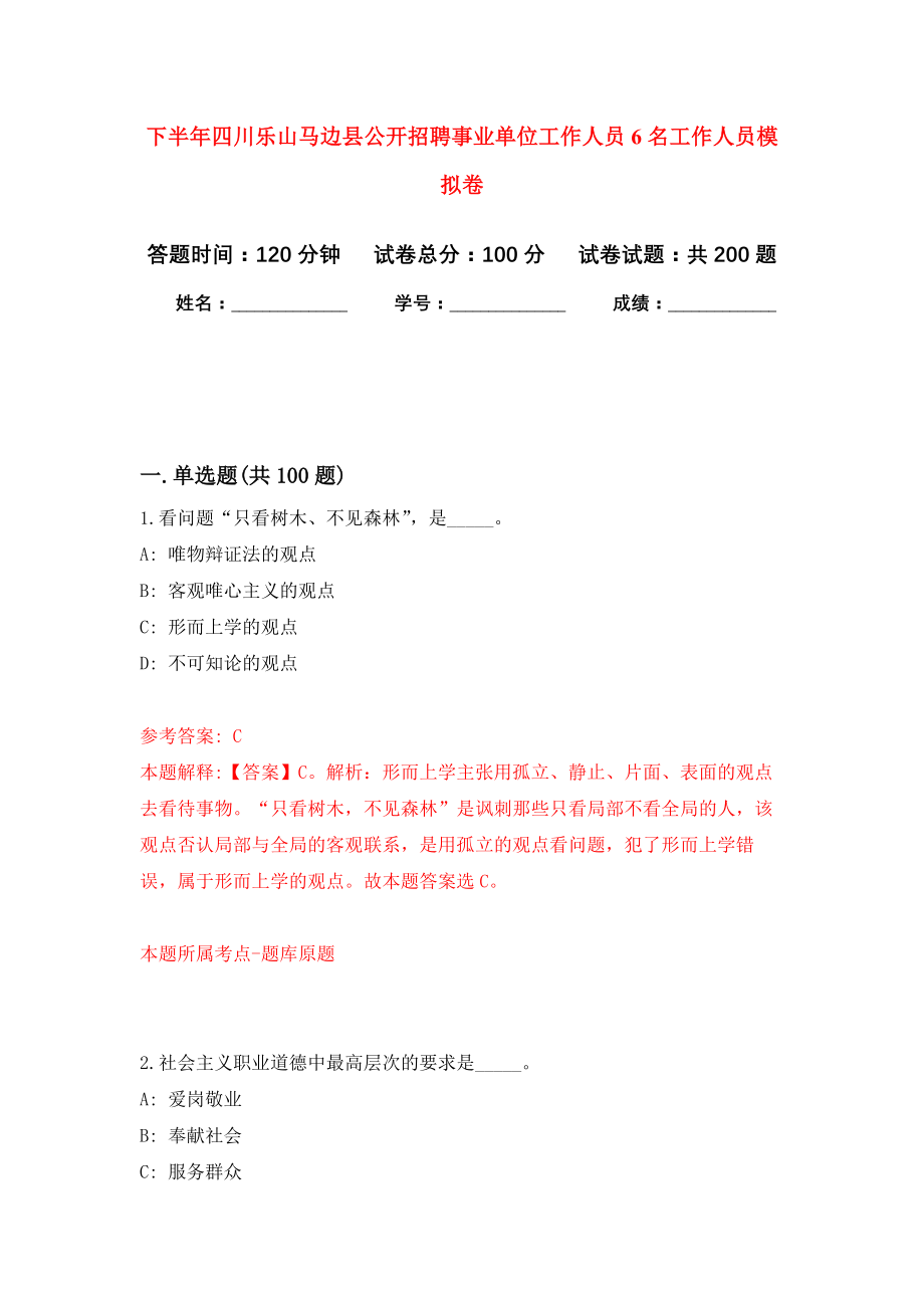 下半年四川乐山马边县公开招聘事业单位工作人员6名工作人员模拟训练卷（第6次）_第1页