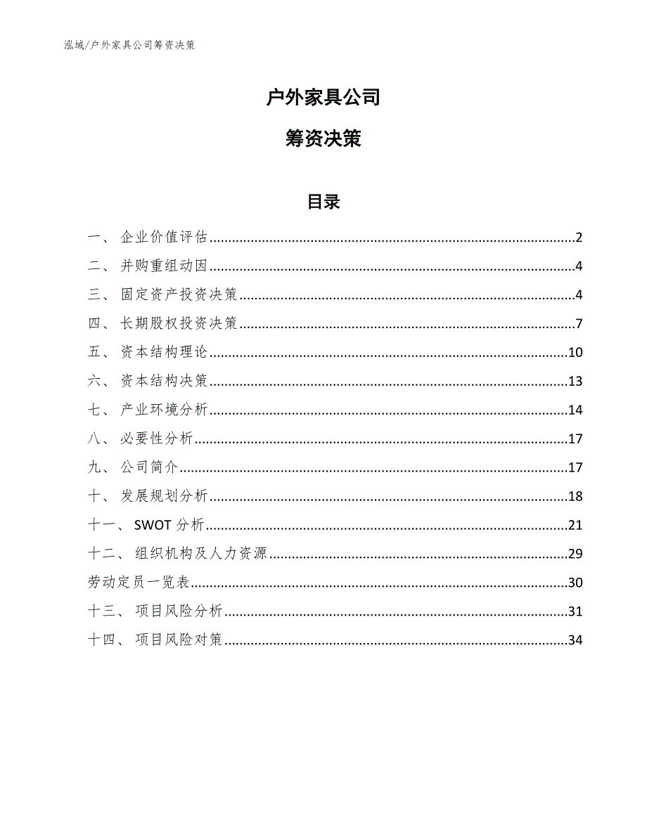 户外家具公司筹资决策（范文）_第1页