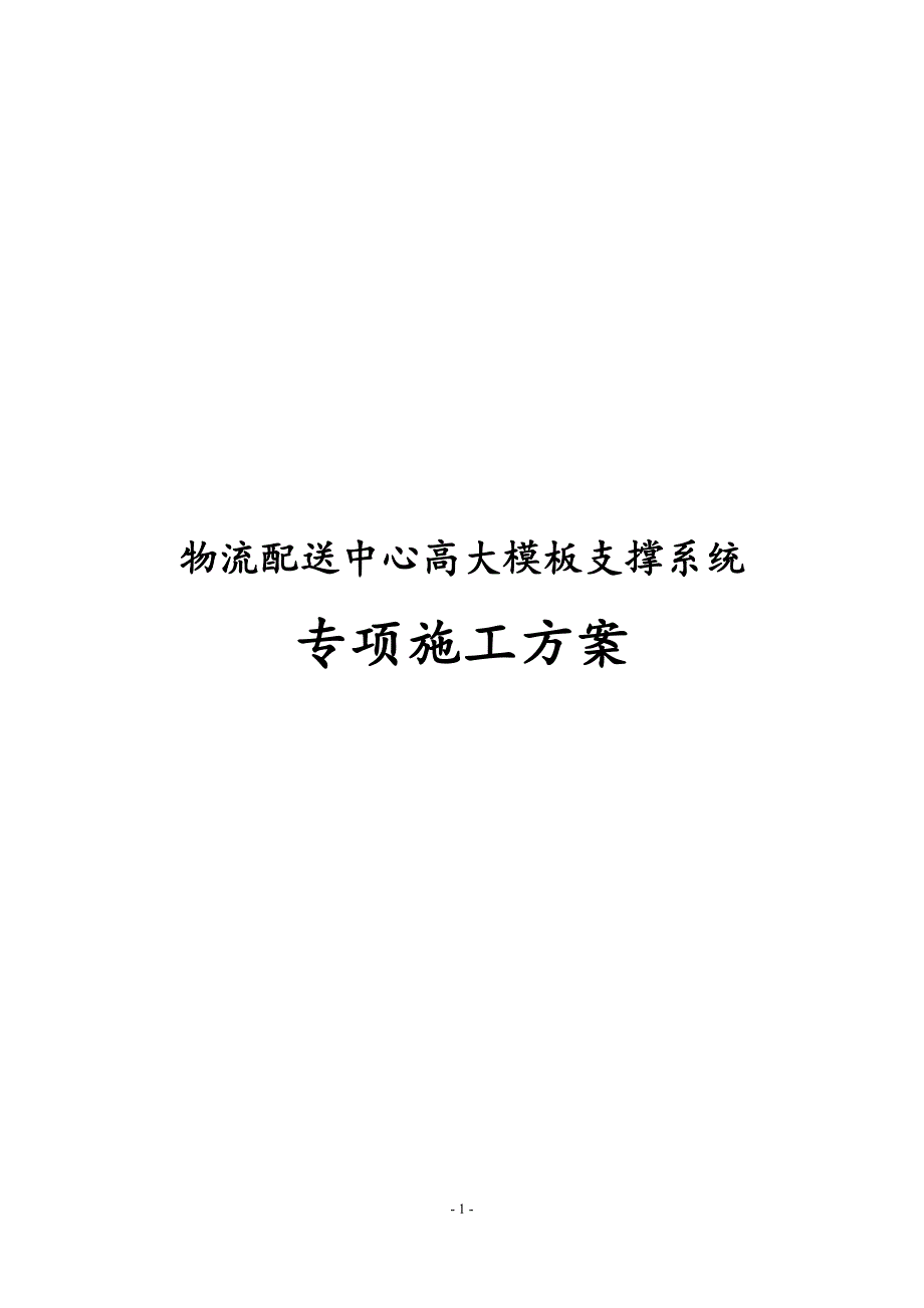 最新物流配送中心高大模板支撑系统专项施工方案_第1页