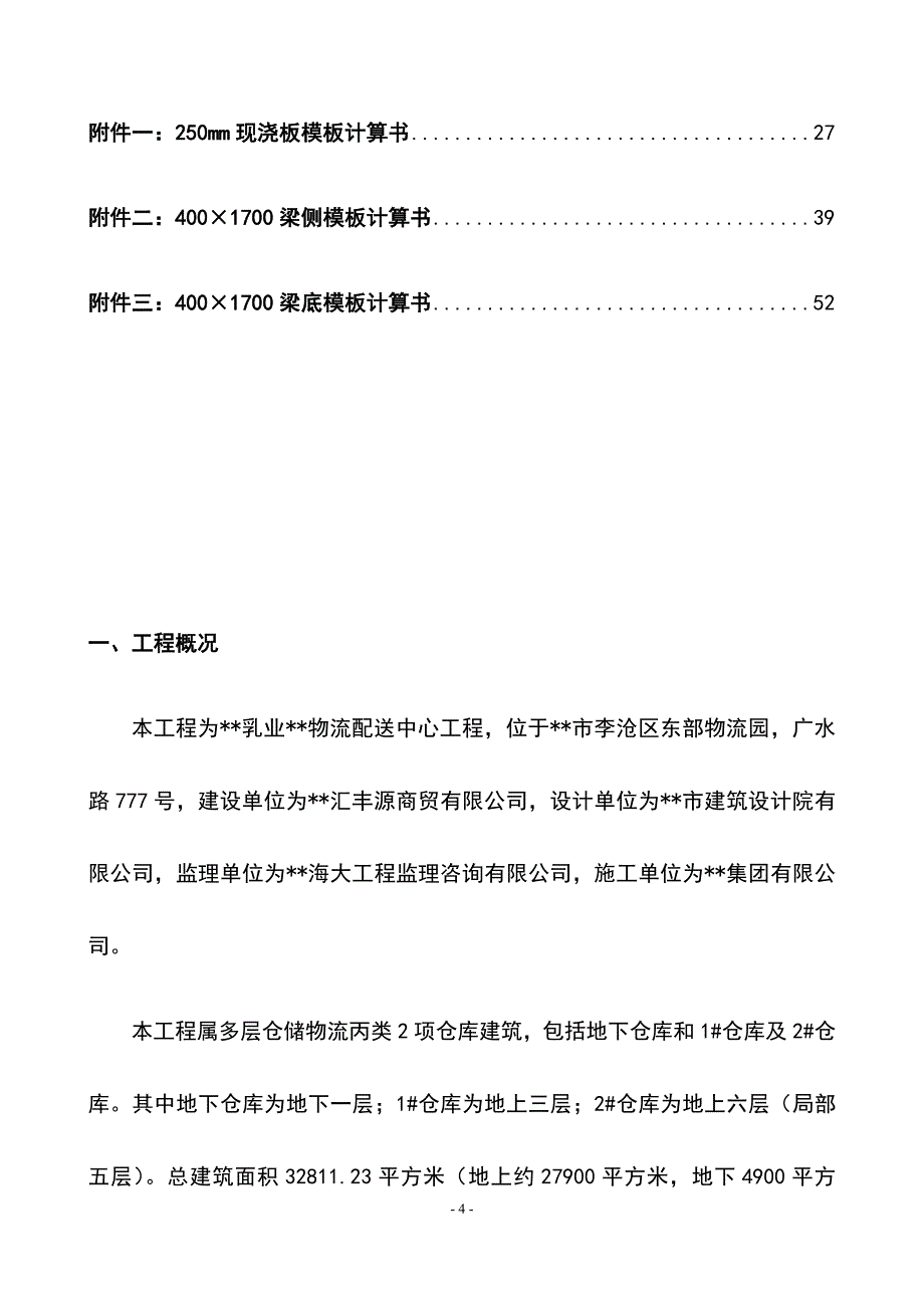 最新物流配送中心高大模板支撑系统专项施工方案_第4页