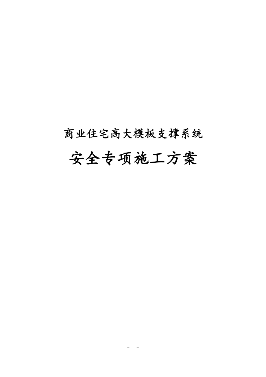 最新版商业住宅高大模板支撑系统安全专项施工方案_第1页