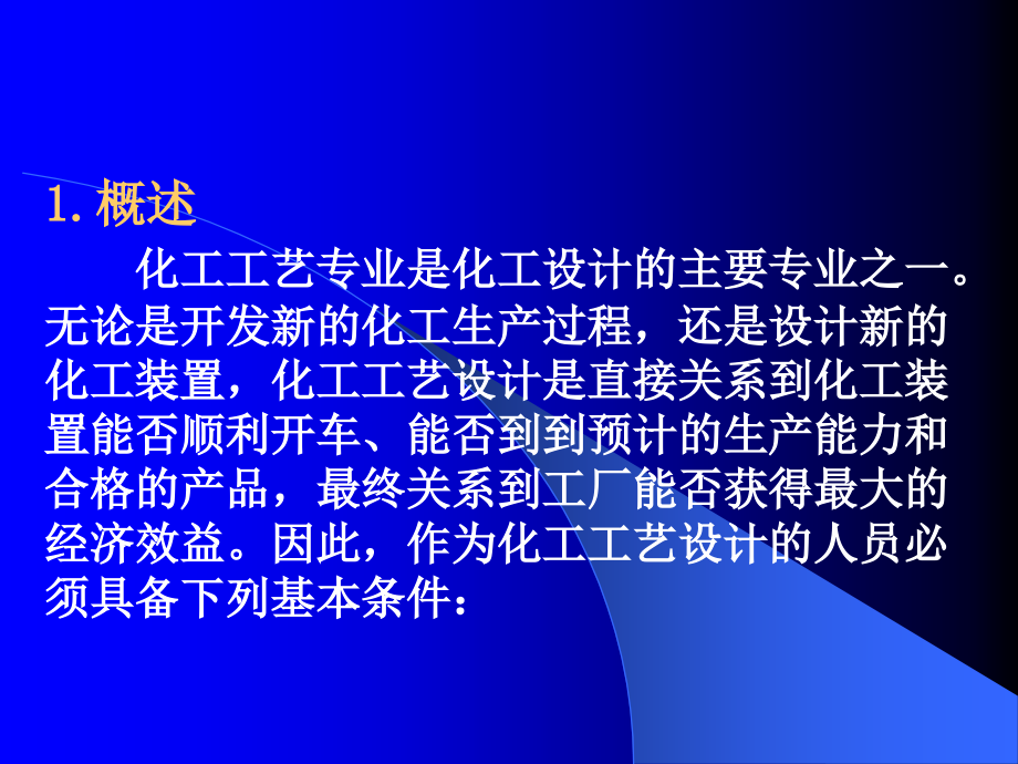 化工工艺设计讲座培训(powerpoint 82页)_第2页