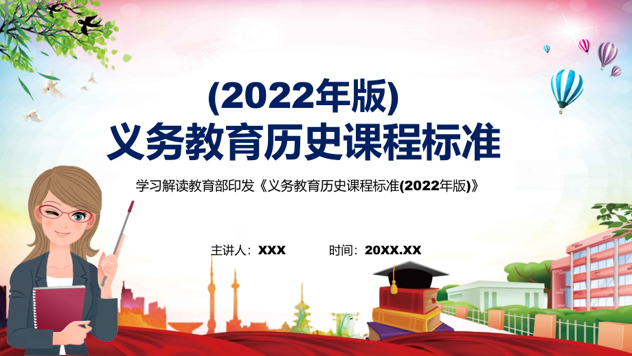 教育课件详细解读2022年《历史 》学科新课标新版《义务教育历史课程标准（2022年版）》PPT_第1页