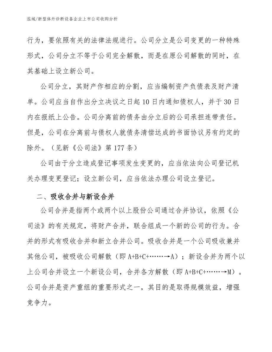 新型体外诊断设备企业上市公司收购分析【范文】_第4页