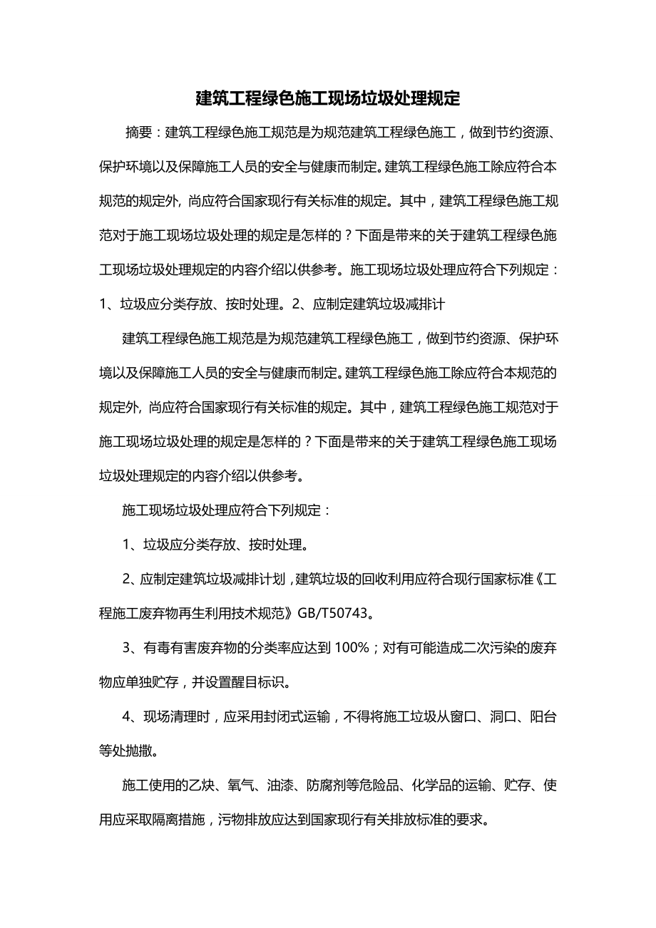 建筑工程绿色施工现场垃圾处理规定_第1页