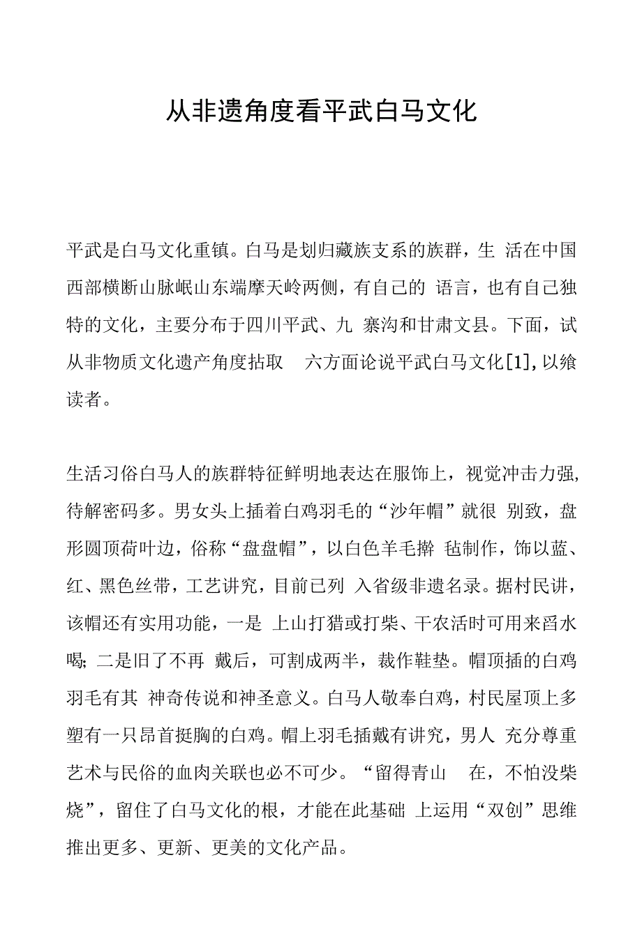 从非遗角度看平武白马文化_第1页