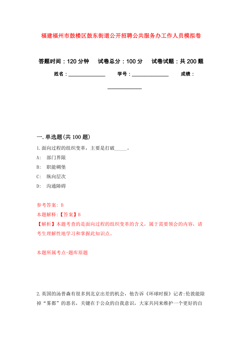 福建福州市鼓楼区鼓东街道公开招聘公共服务办工作人员模拟卷_2_第1页