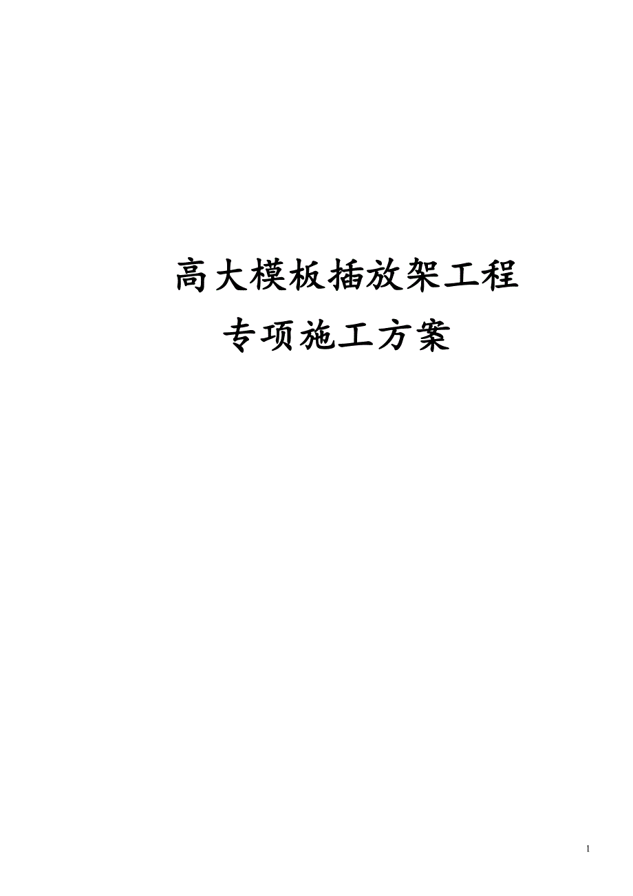 最新版高大模板插放架工程专项施工方案_第1页