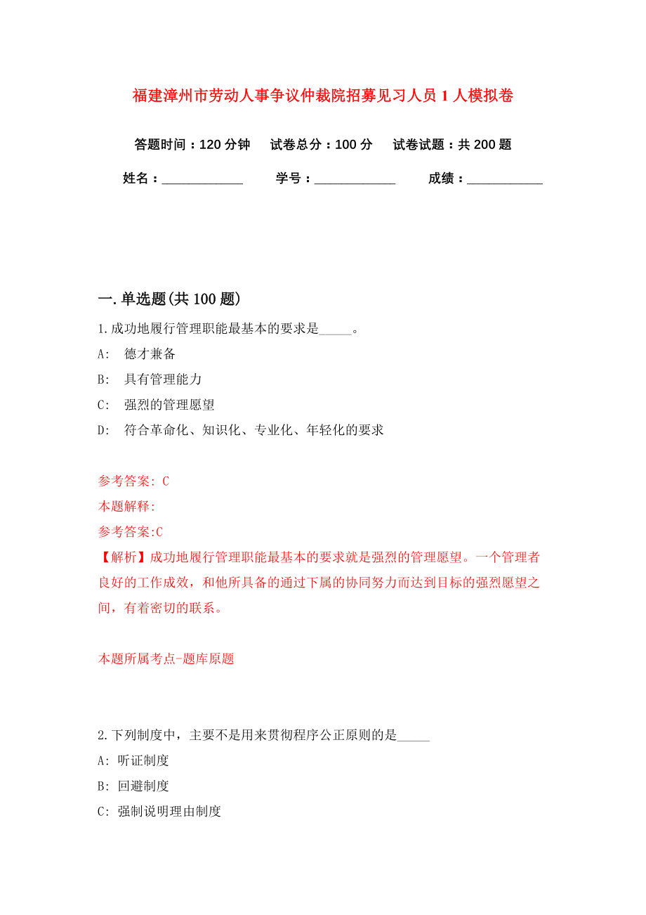 福建漳州市劳动人事争议仲裁院招募见习人员1人模拟卷（共200题）（第9版）_第1页