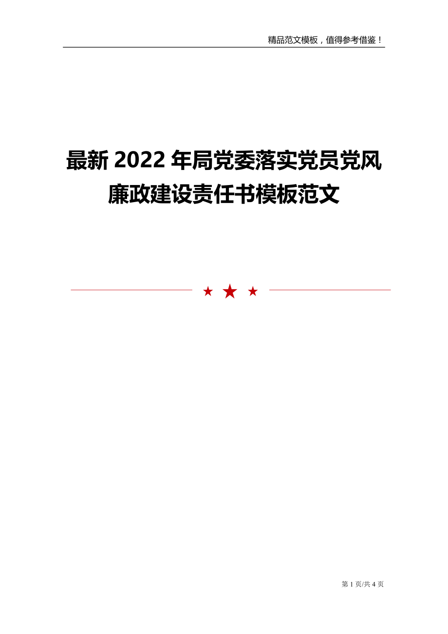 最新2022年局党委落实党员党风廉政建设责任书模板范文_第1页