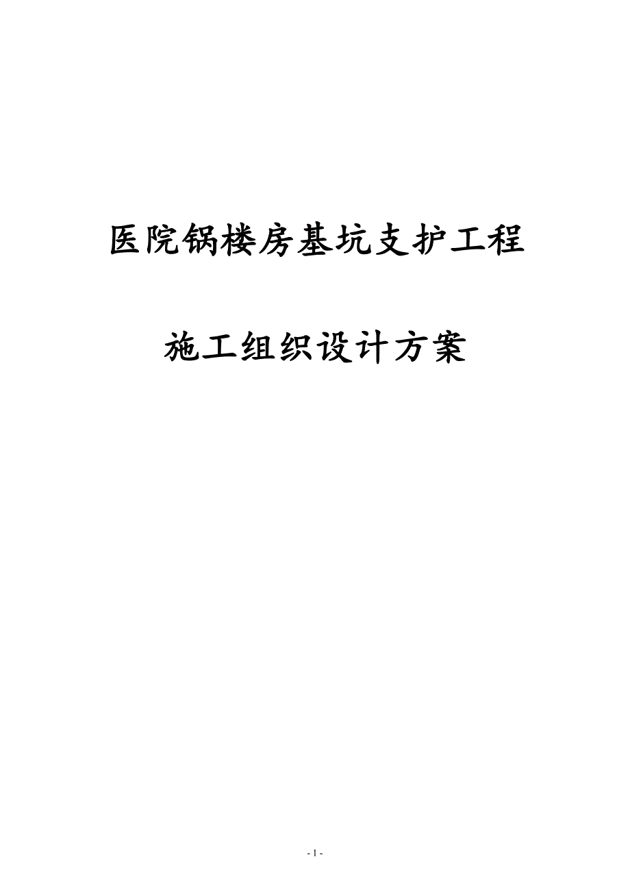 最新版医院锅楼房基坑支护工程施工组织设计方案_第1页