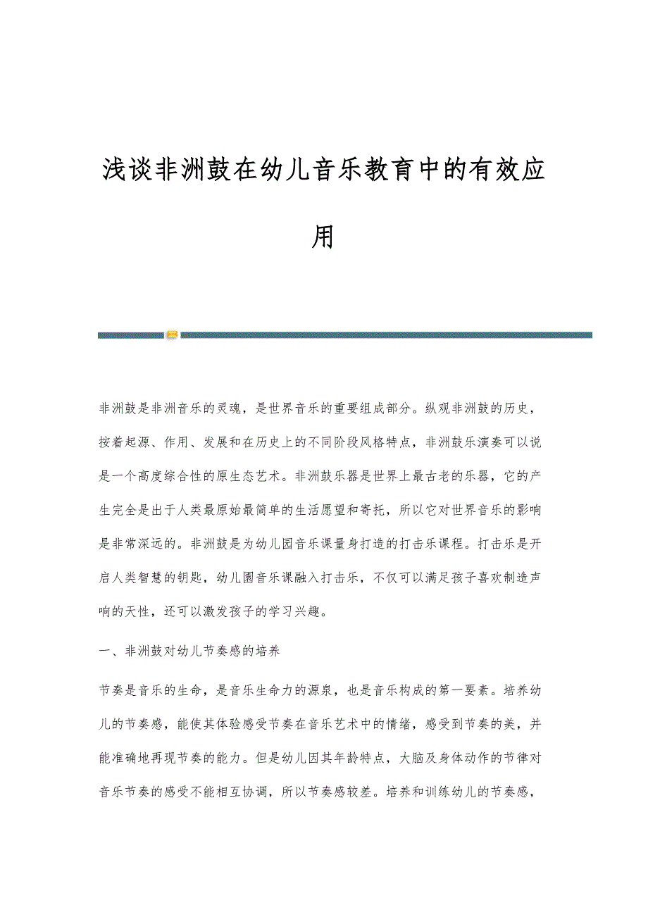 浅谈非洲鼓在幼儿音乐教育中的有效应用_第1页