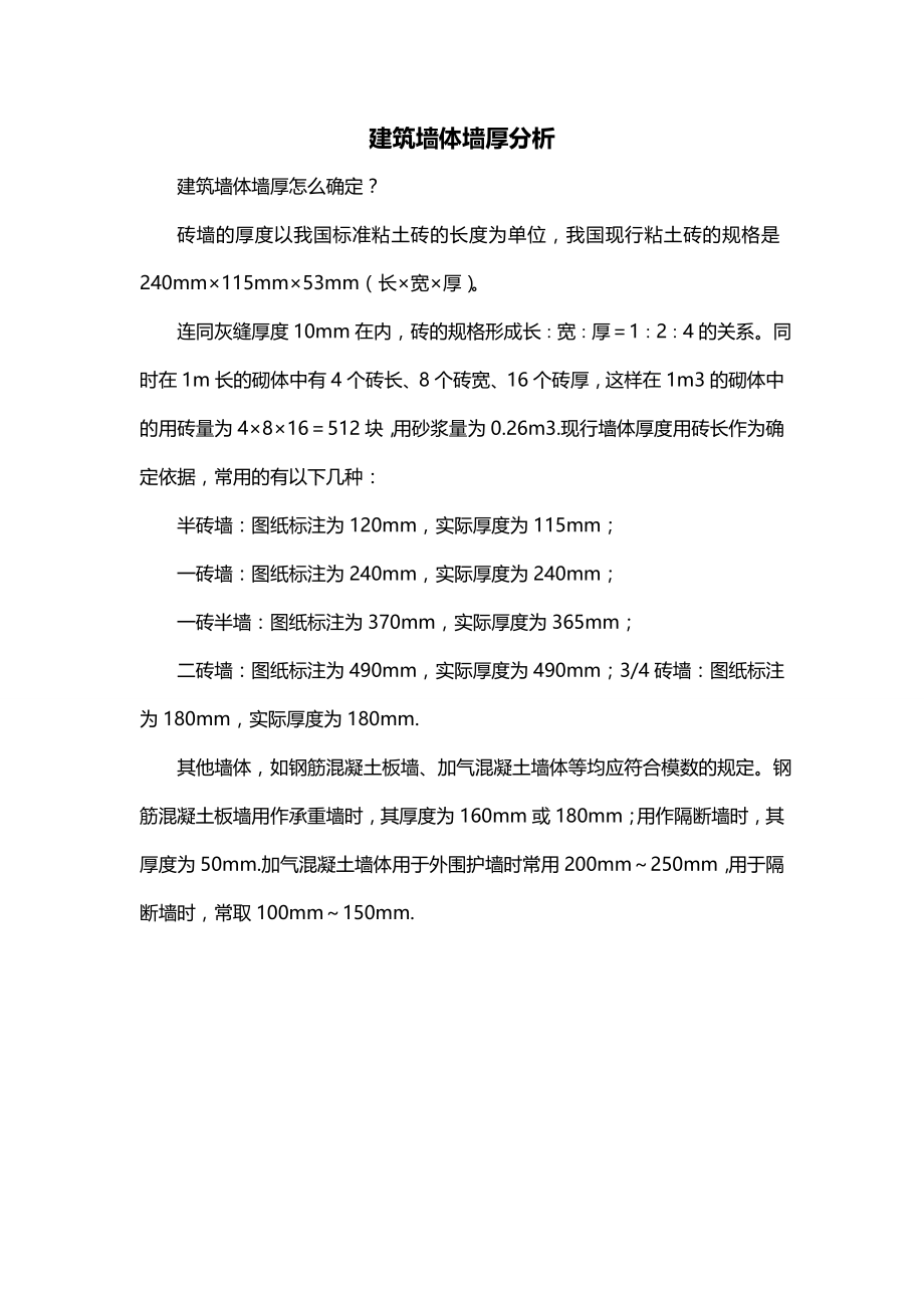 建筑墙体墙厚分析_第1页