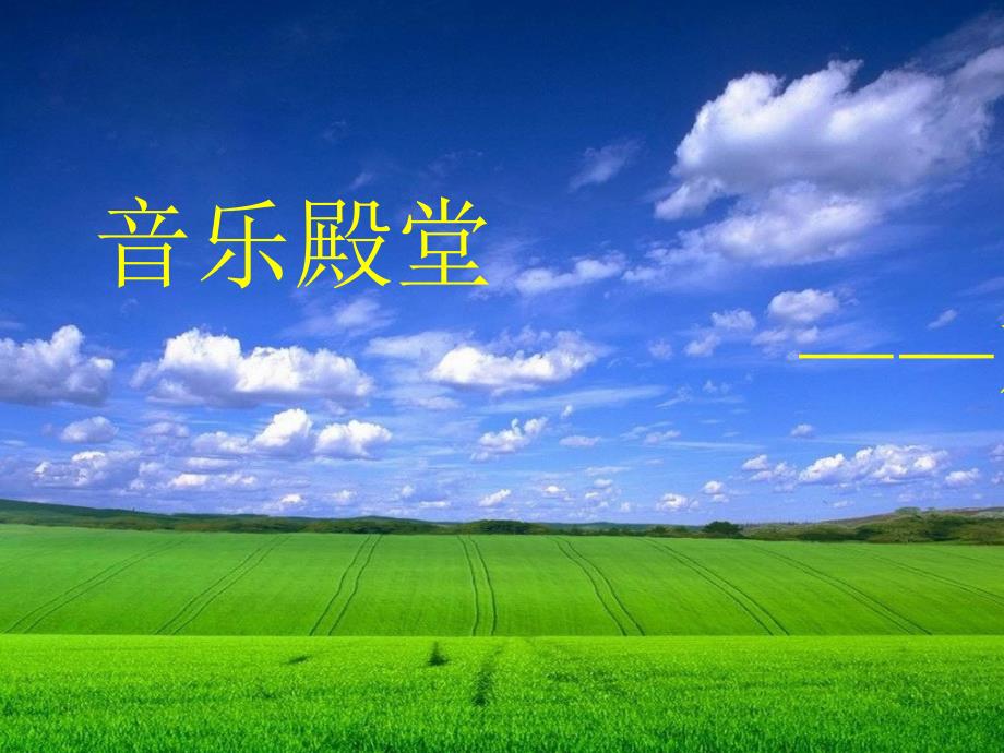 人音版音乐三年级下册 （简谱）第6课 剪羊毛-课件_第1页
