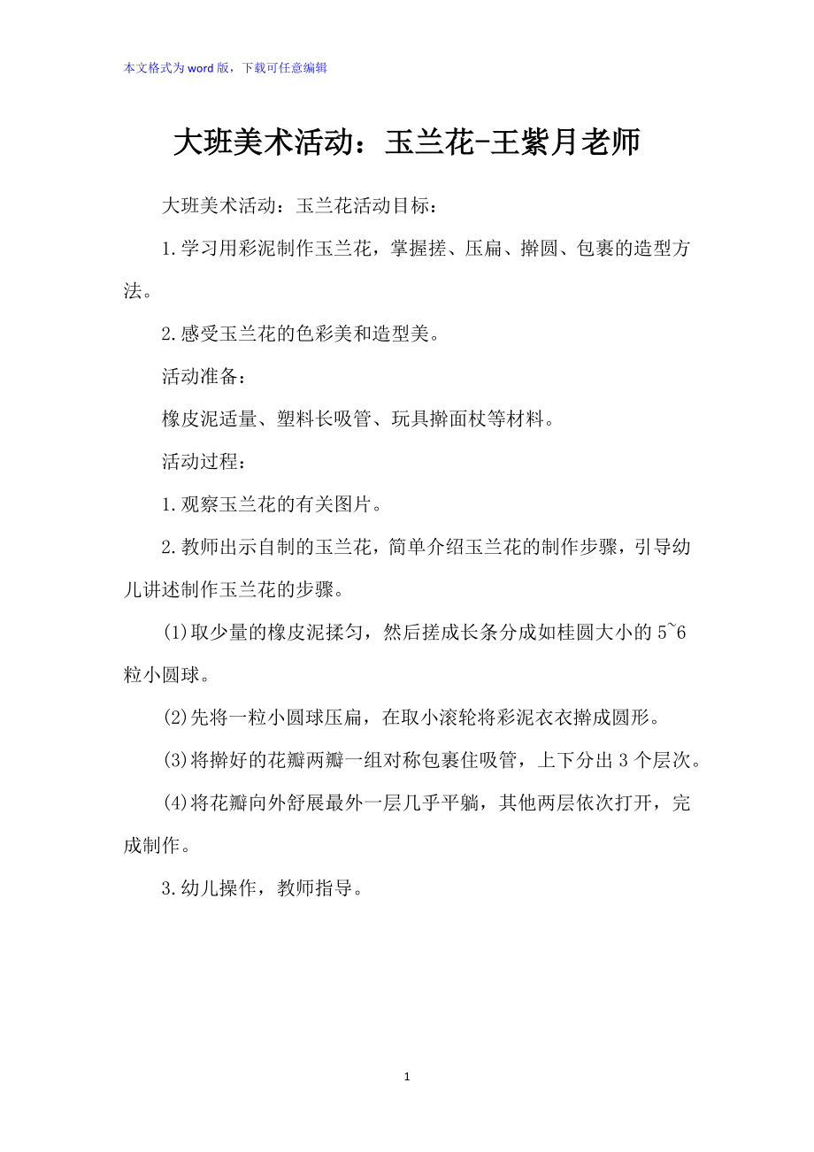 大班美术活动：玉兰花-王紫月老师_第1页