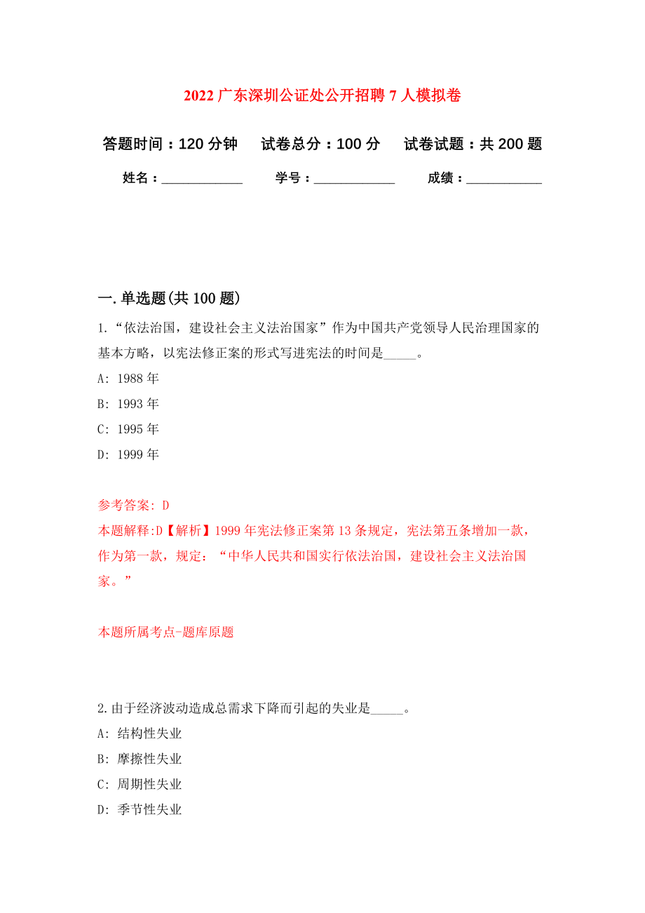 2022广东深圳公证处公开招聘7人模拟训练卷（第2次）_第1页
