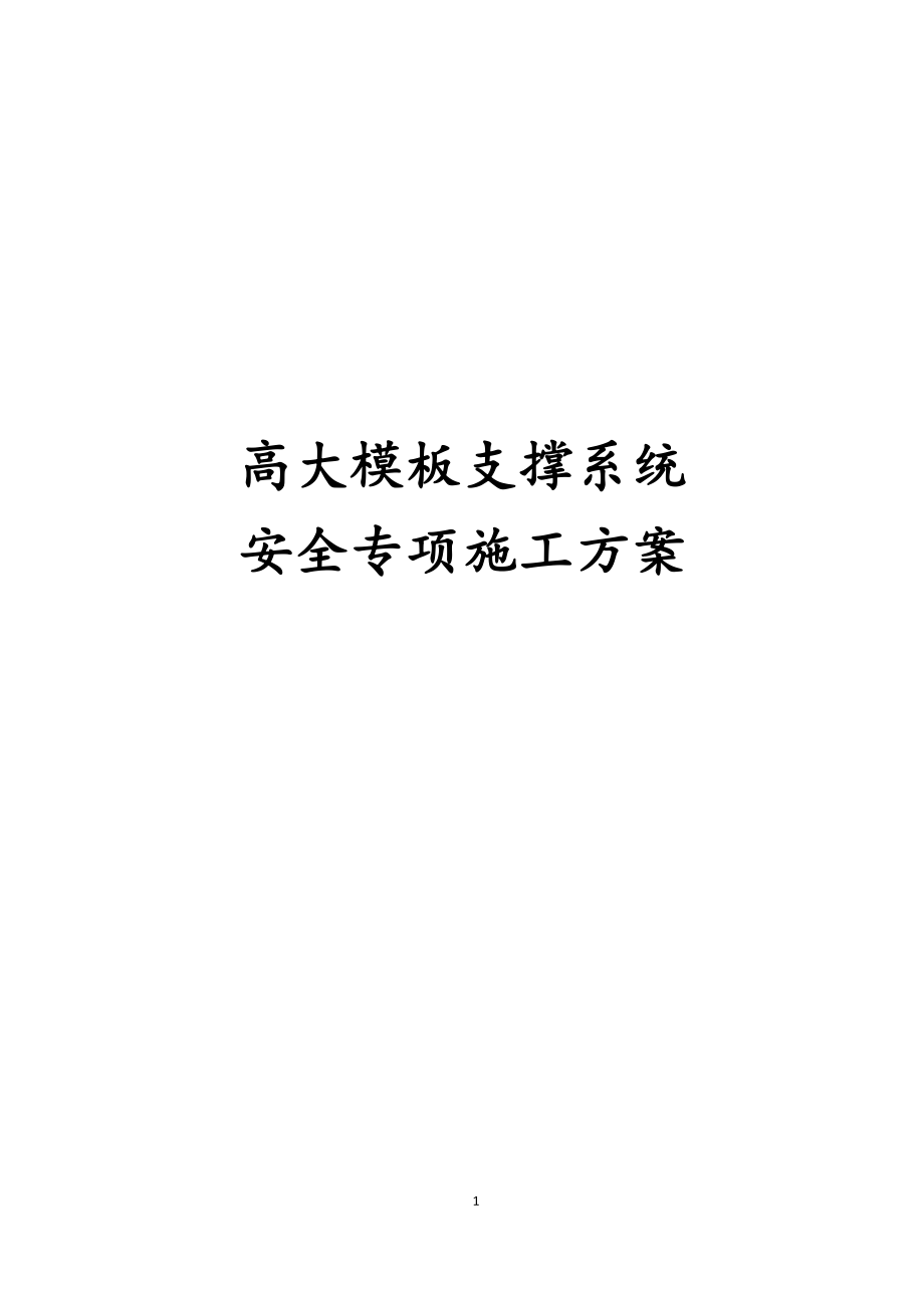 最新版高大模板支撑系统安全专项施工方案_第1页