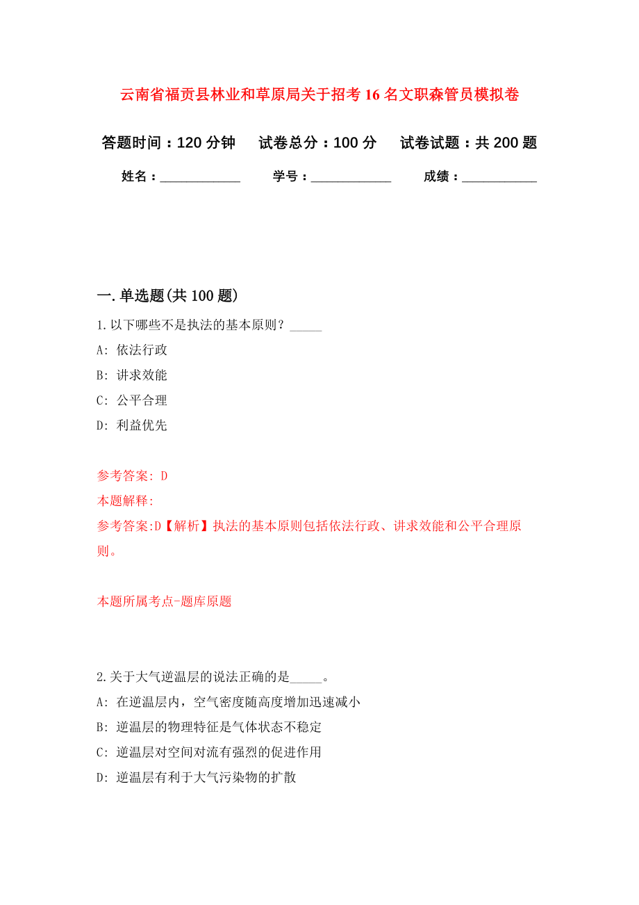 云南省福贡县林业和草原局关于招考16名文职森管员模拟训练卷（第5次）_第1页