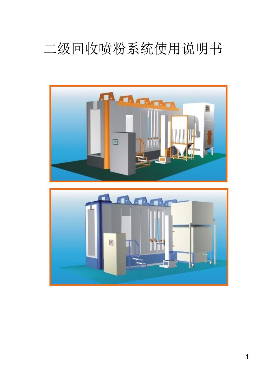 二级回收喷粉系统使用说明书课件_第1页