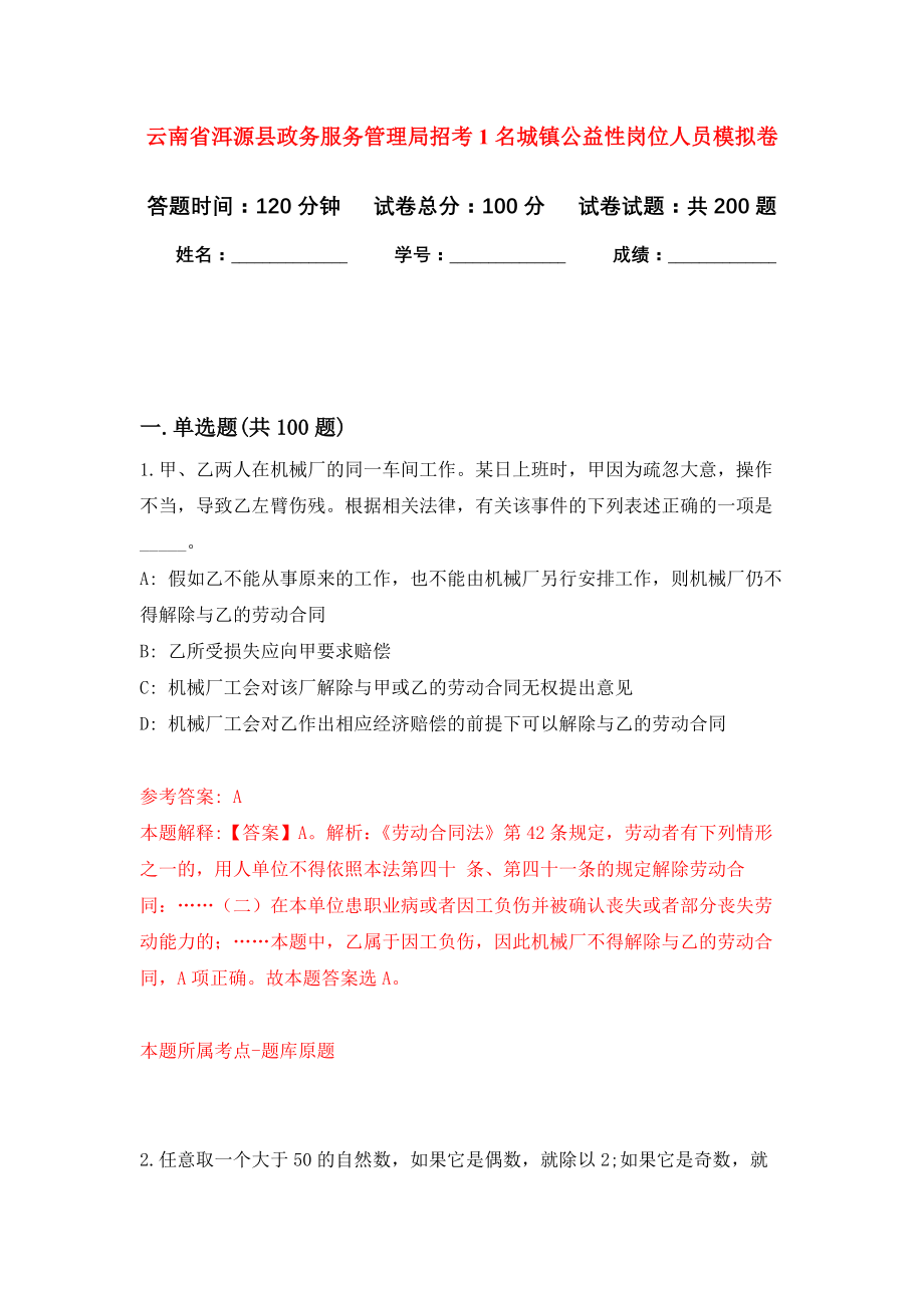 云南省洱源县政务服务管理局招考1名城镇公益性岗位人员模拟训练卷（第1次）_第1页