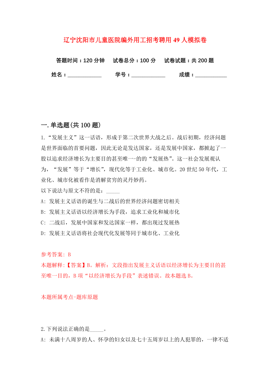 辽宁沈阳市儿童医院编外用工招考聘用49人模拟卷（共200题）（第7版）_第1页