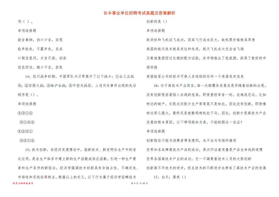 长丰事业单位招聘考试真题及答案解析_12_第4页