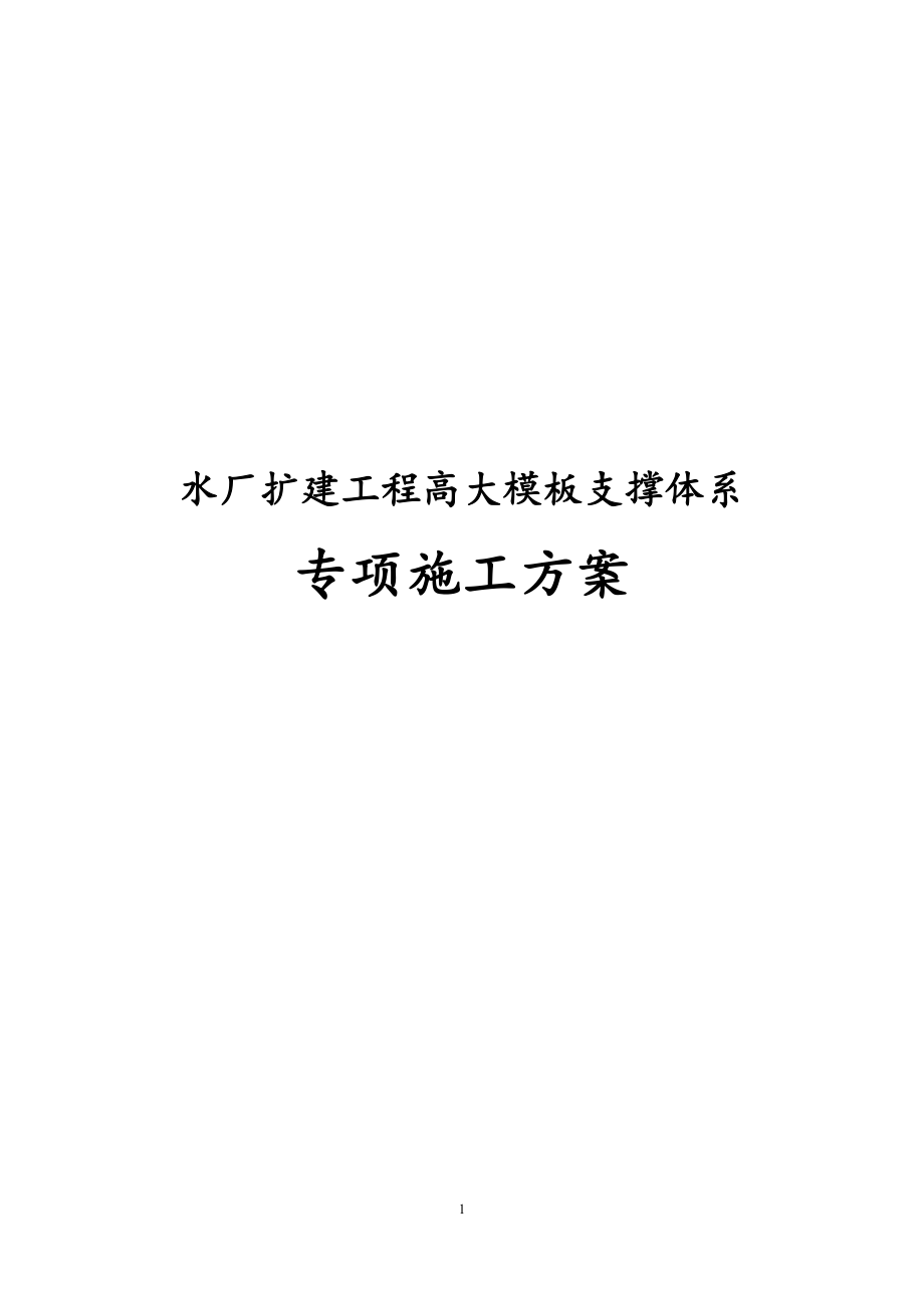 最新版水厂扩建工程高大模板支撑体系专项施工方案_第1页