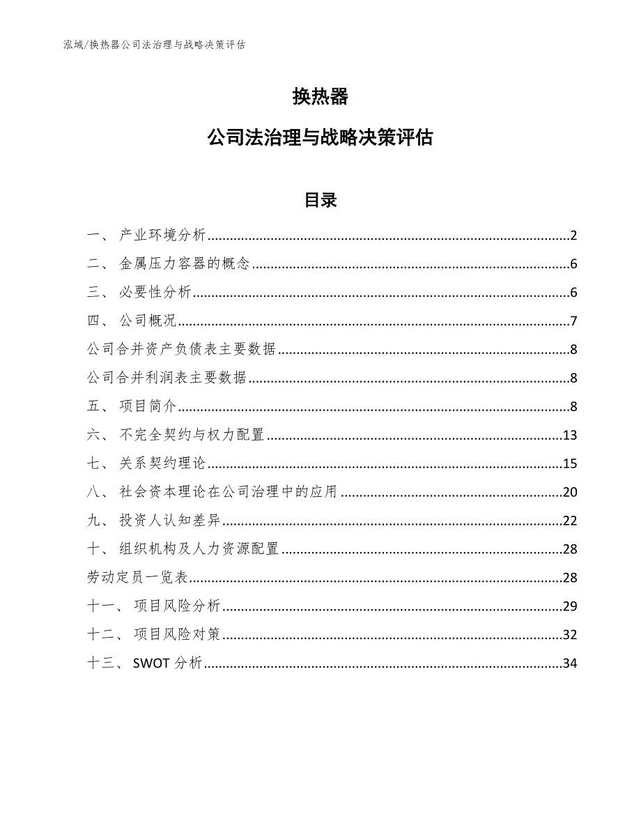 换热器公司法治理与战略决策评估【范文】_第1页