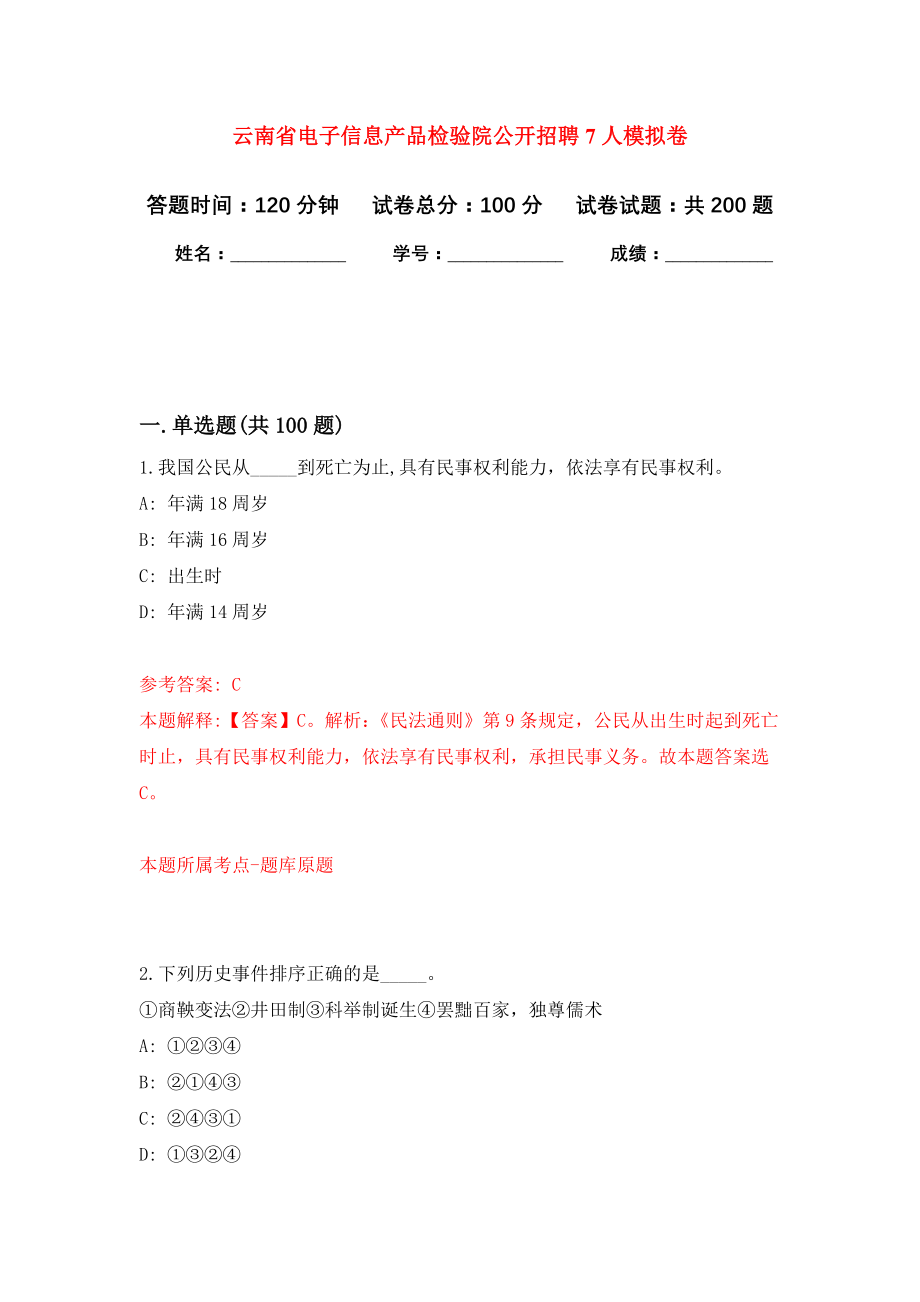 云南省电子信息产品检验院公开招聘7人模拟训练卷（第1次）_第1页