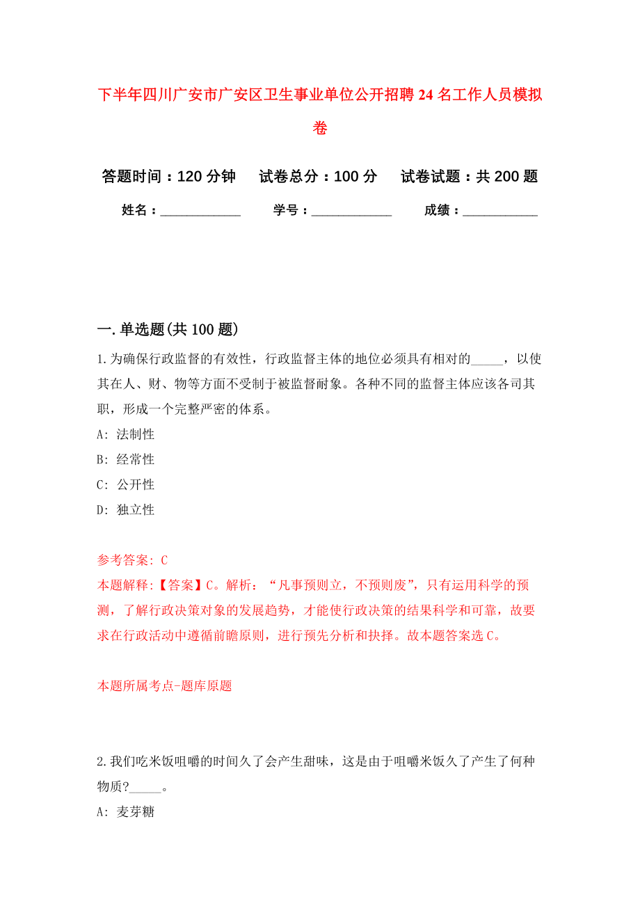 下半年四川广安市广安区卫生事业单位公开招聘24名工作人员模拟训练卷（第8次）_第1页