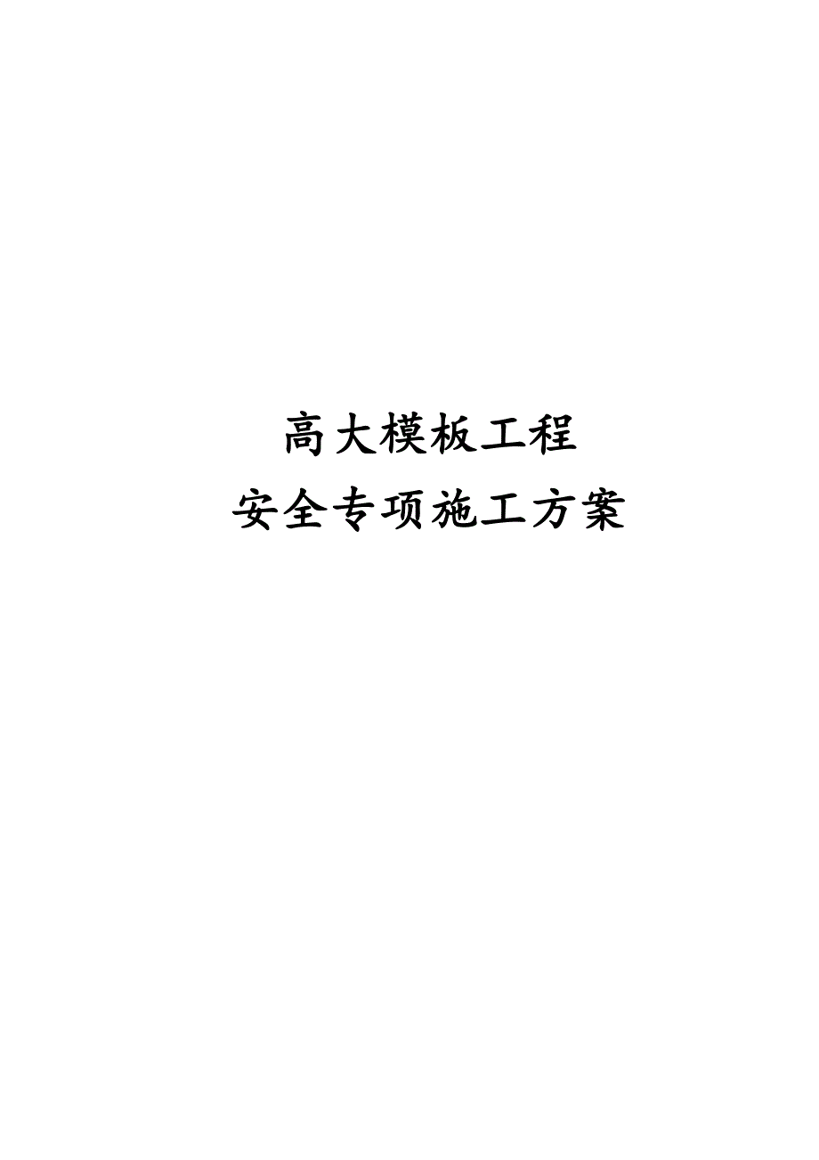 经典最新版高大模板工程安全专项施工方案_第1页