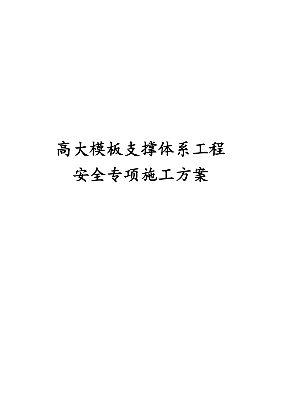 完整版高大模板支撑体系工程安全专项施工方案_第1页