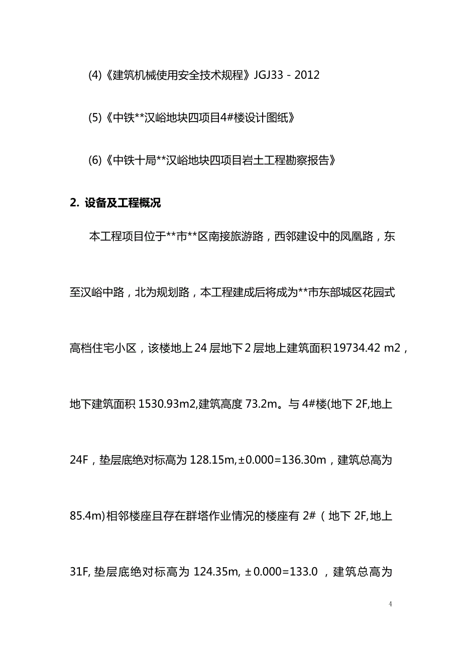 住宅小区塔吊安装拆卸专项施工_第4页