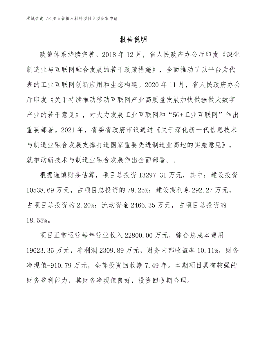 心脑血管植入材料项目立项备案申请（模板）_第2页