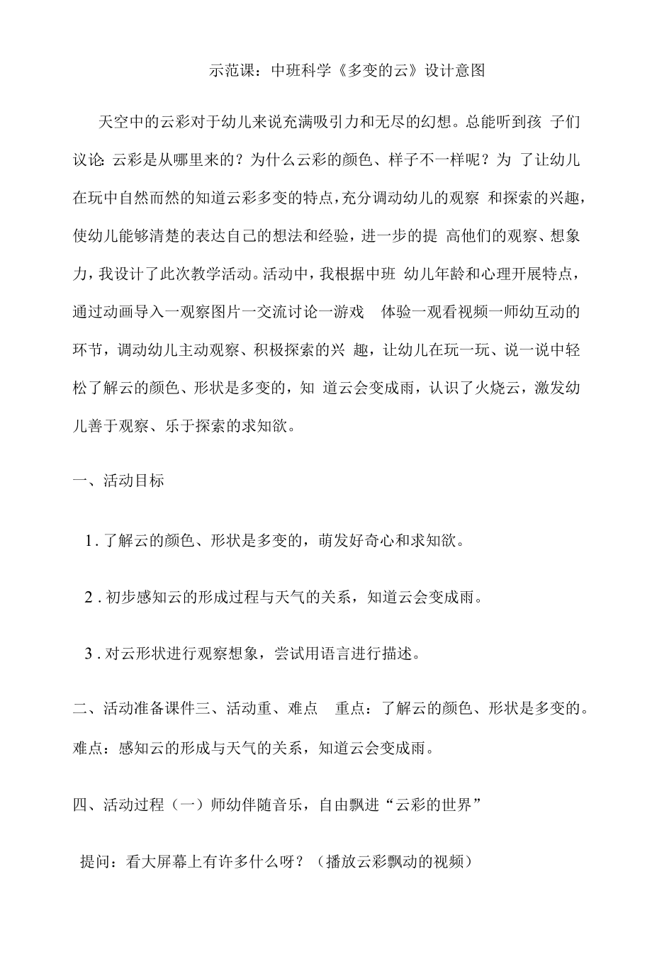 幼儿园示范课：中班科学《多变的云》教案_第1页