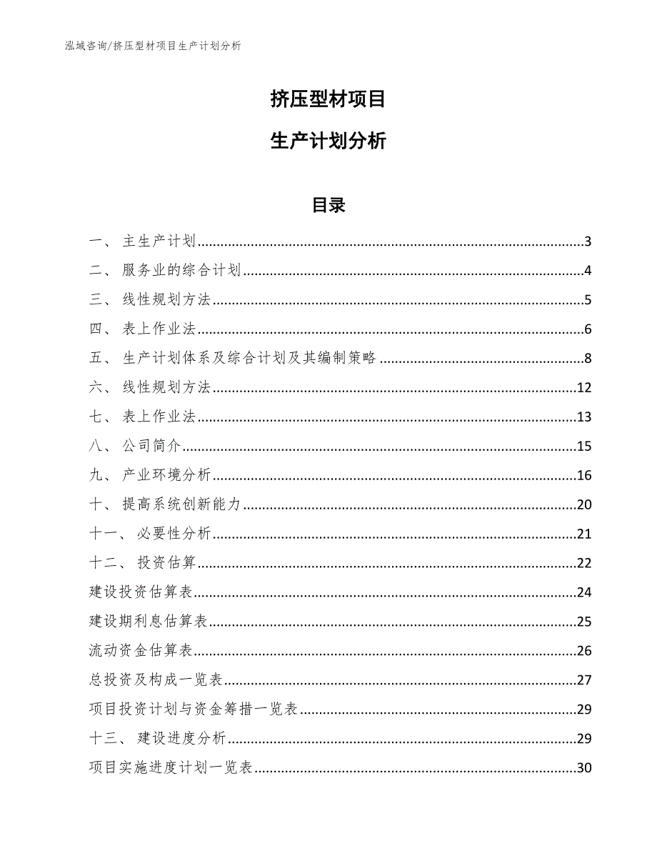 挤压型材项目生产计划分析_第1页