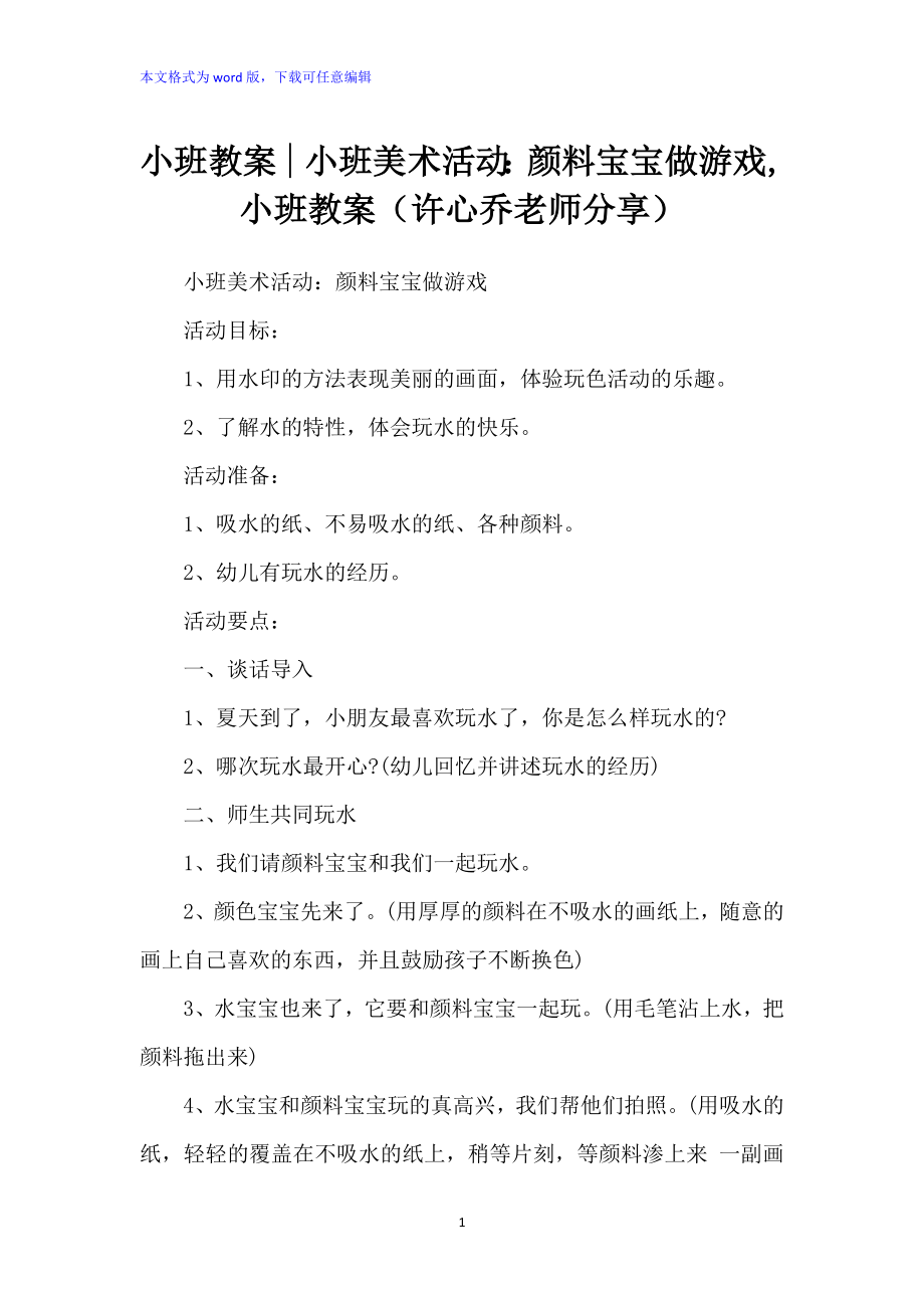 小班教案 - 小班美术活动：颜料宝宝做游戏,小班教案（许心乔老师分享）_第1页