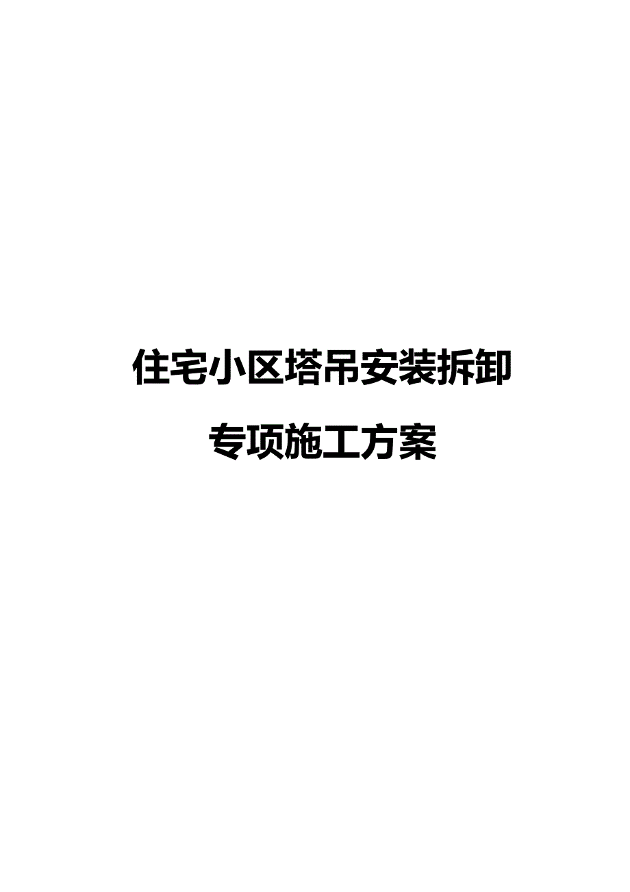 住宅小区塔吊安装拆卸专项_第1页